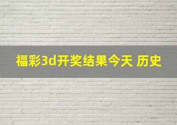 福彩3d开奖结果今天 历史